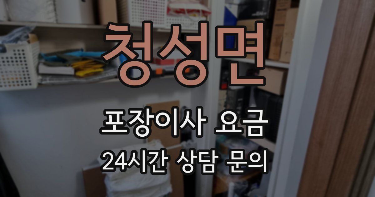 청성면 포장이사 요금
