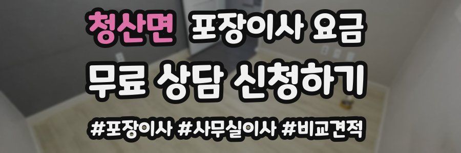 청산면 포장이사 요금