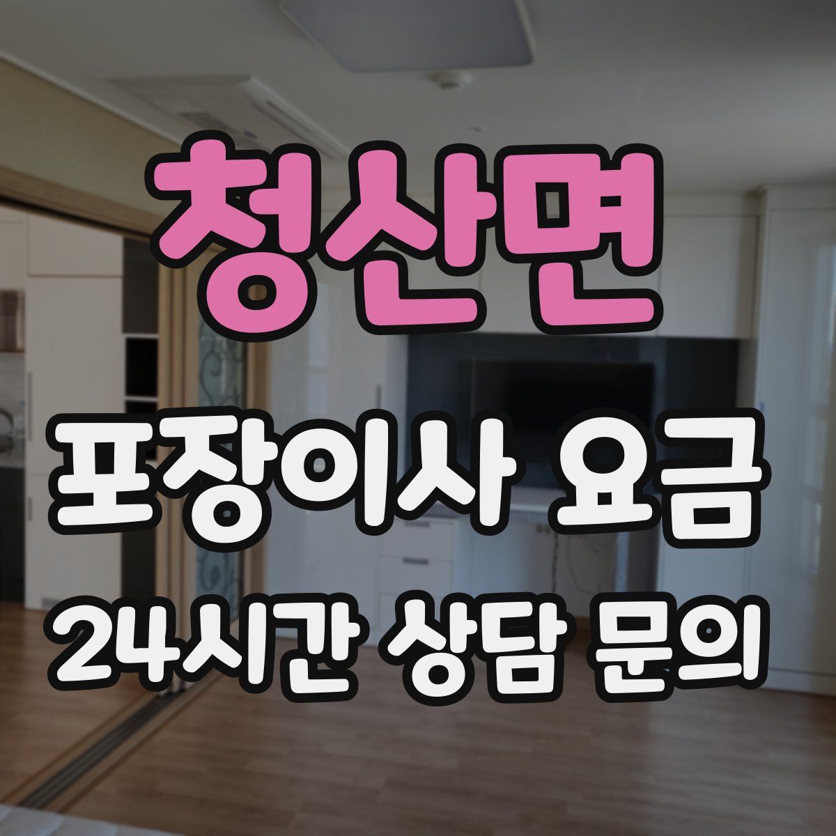 청산면 포장이사 요금