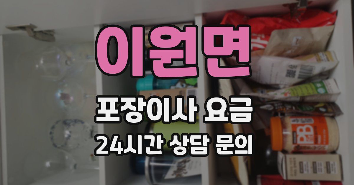 이원면 포장이사 요금