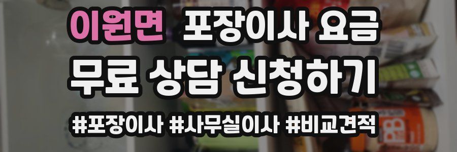 이원면 포장이사 요금