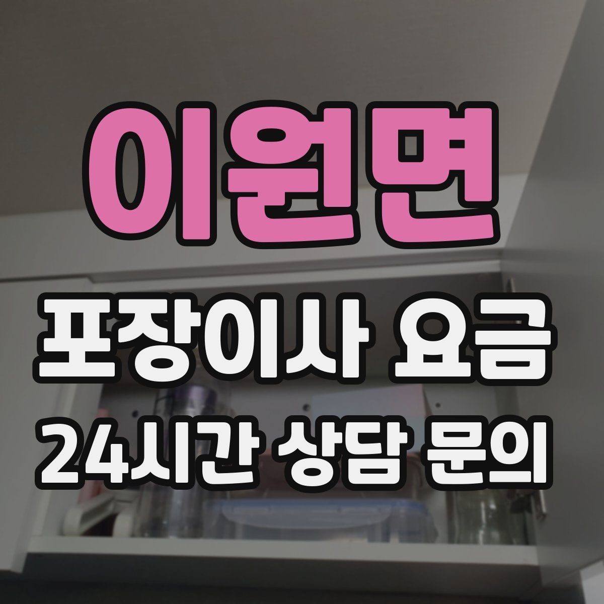 이원면 포장이사 요금