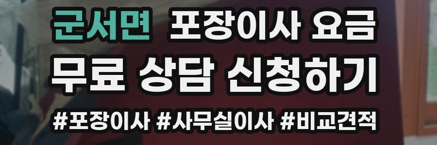 군서면 포장이사 요금