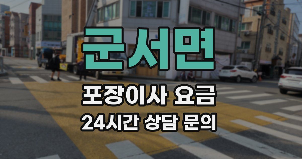 군서면 포장이사 요금