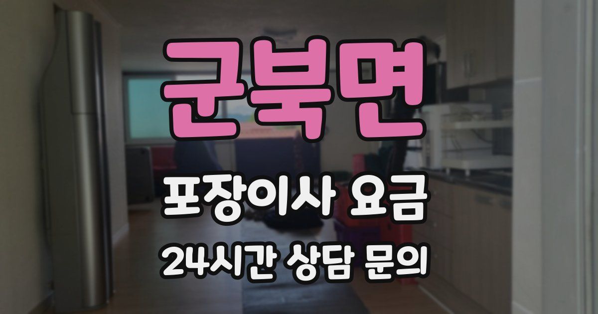군북면 포장이사 요금
