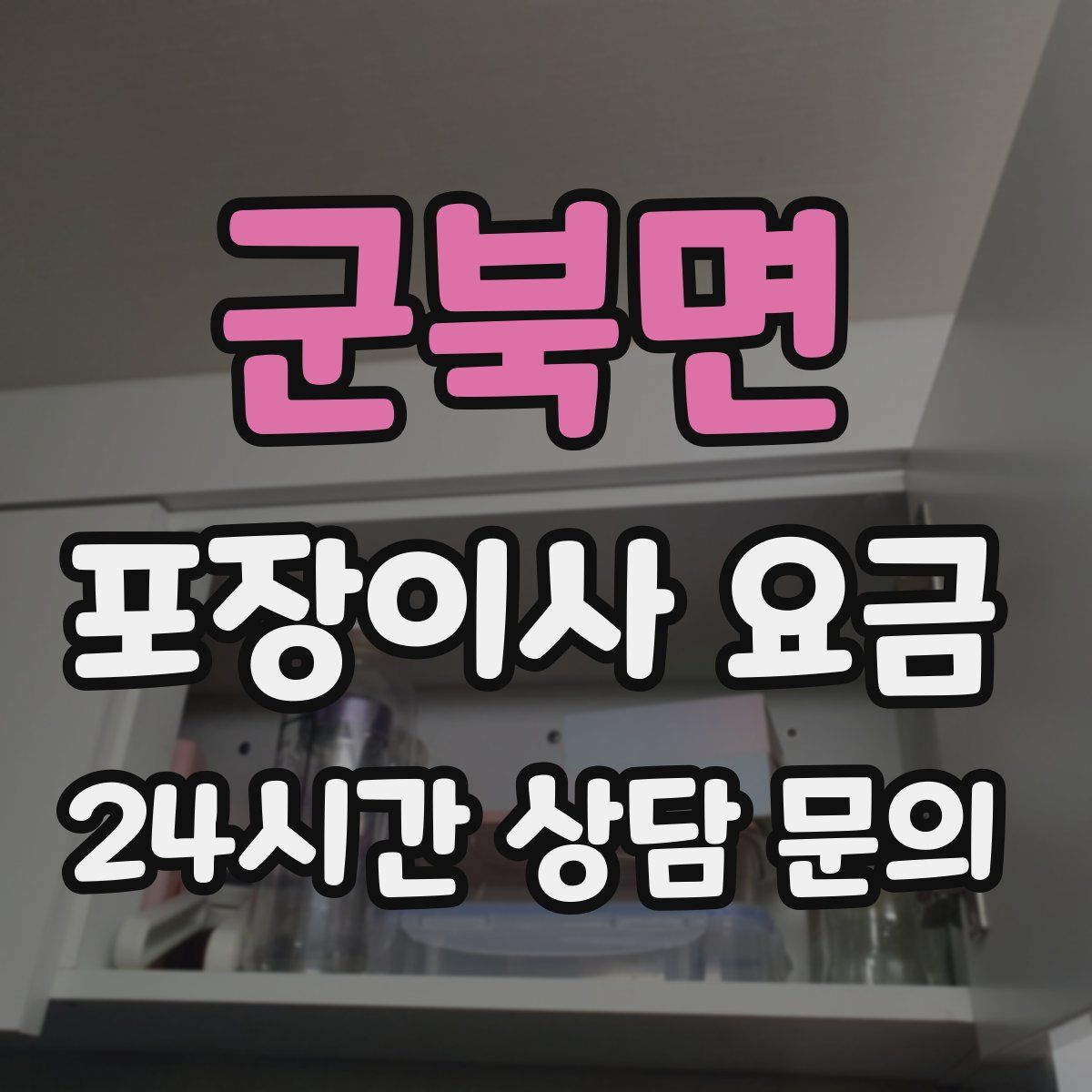 군북면 포장이사 요금