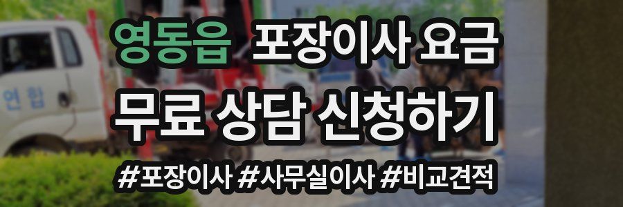 영동읍 포장이사 요금