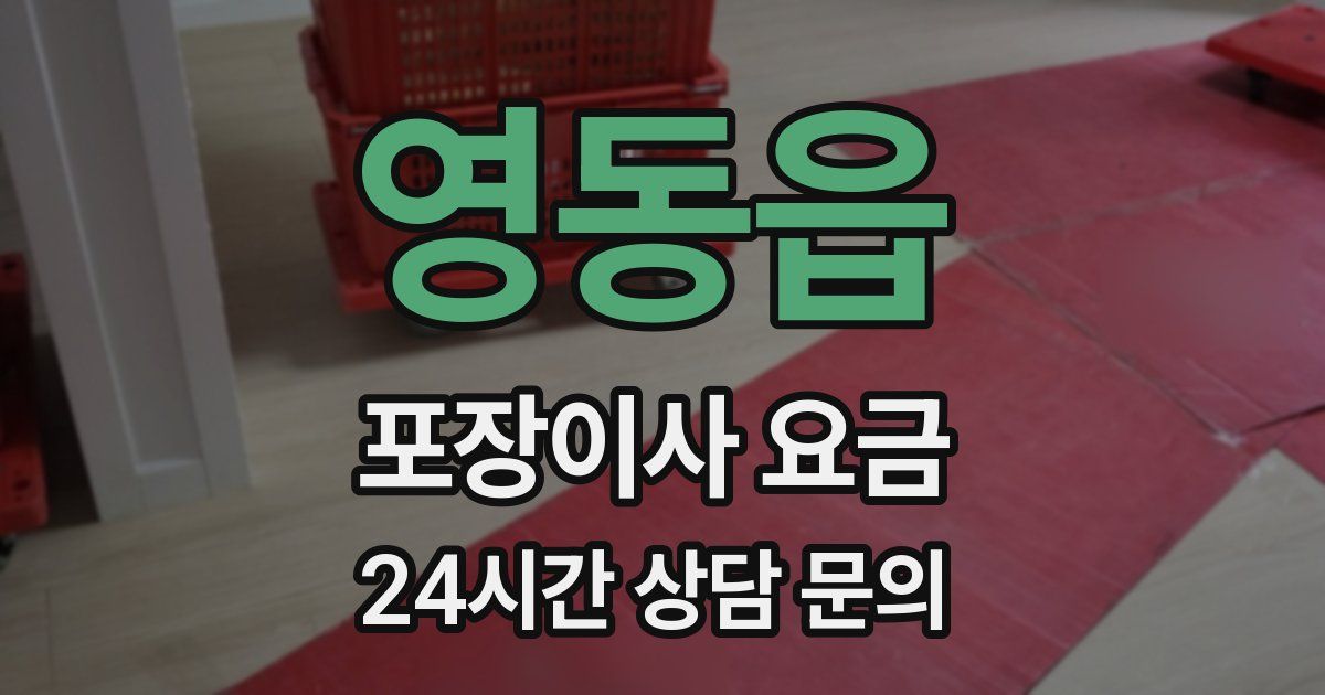 영동읍 포장이사 요금