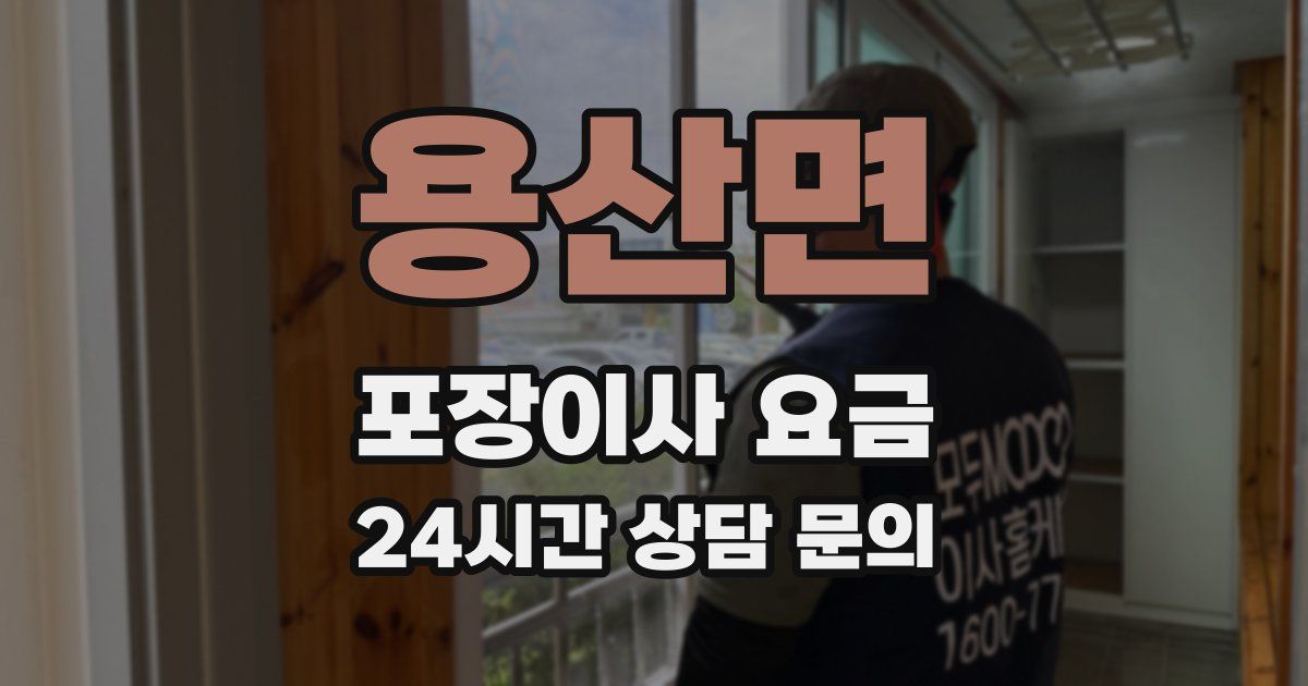 용산면 포장이사 요금