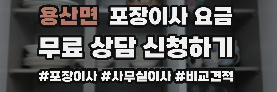 용산면 포장이사 요금