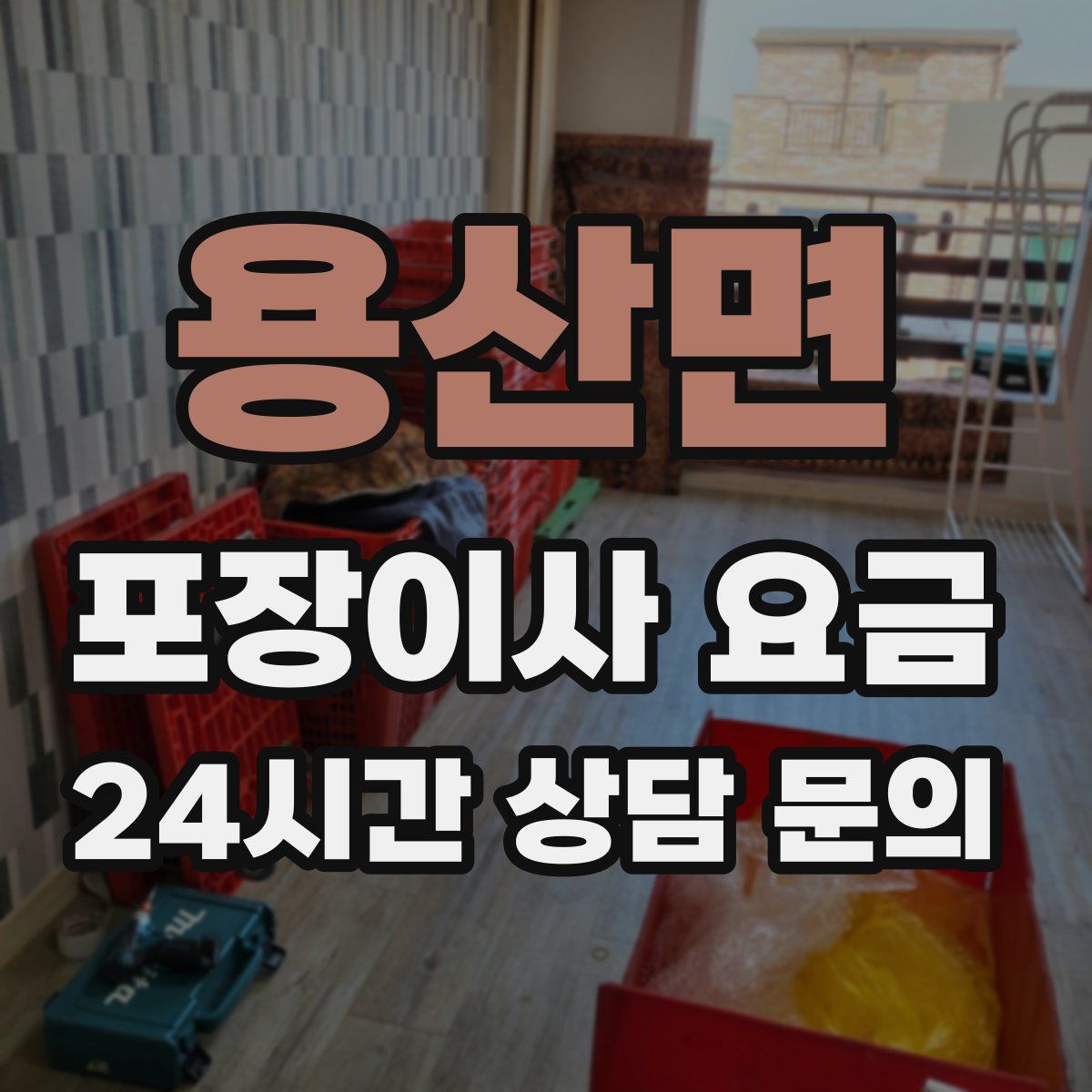 용산면 포장이사 요금