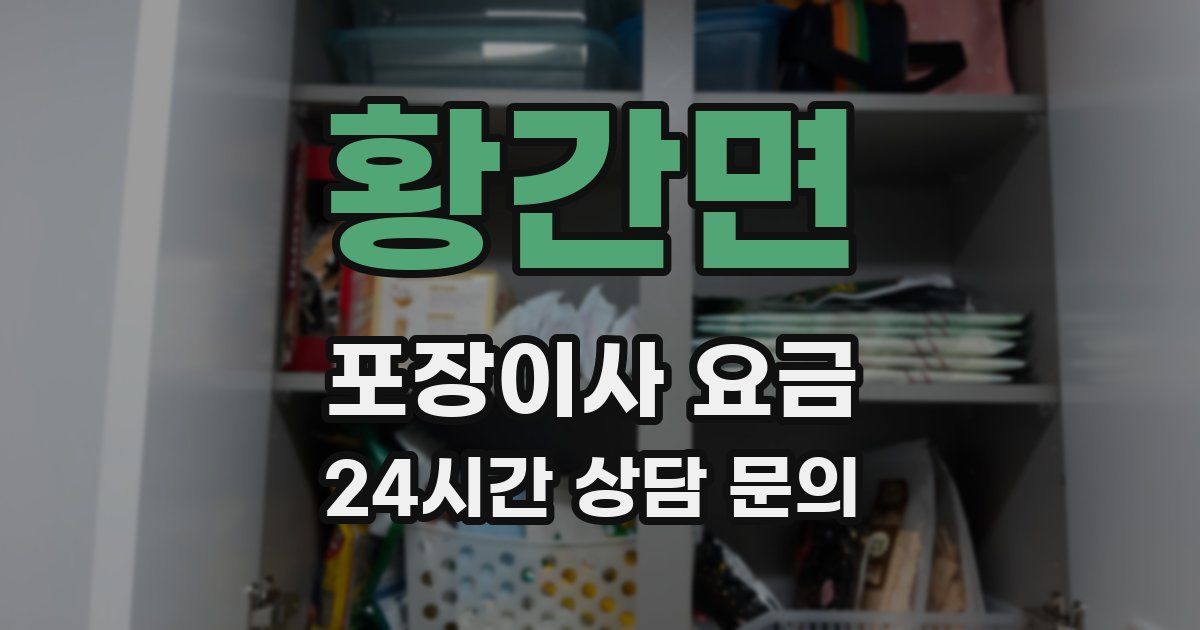 황간면 포장이사 요금