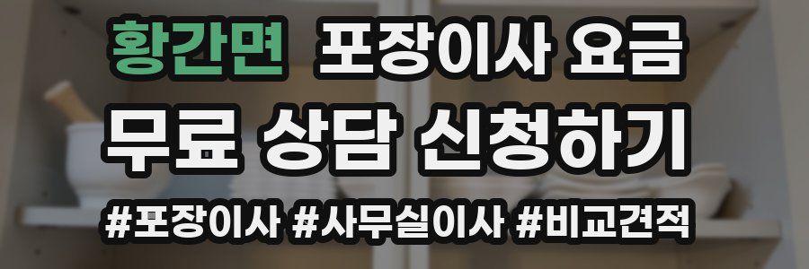 황간면 포장이사 요금