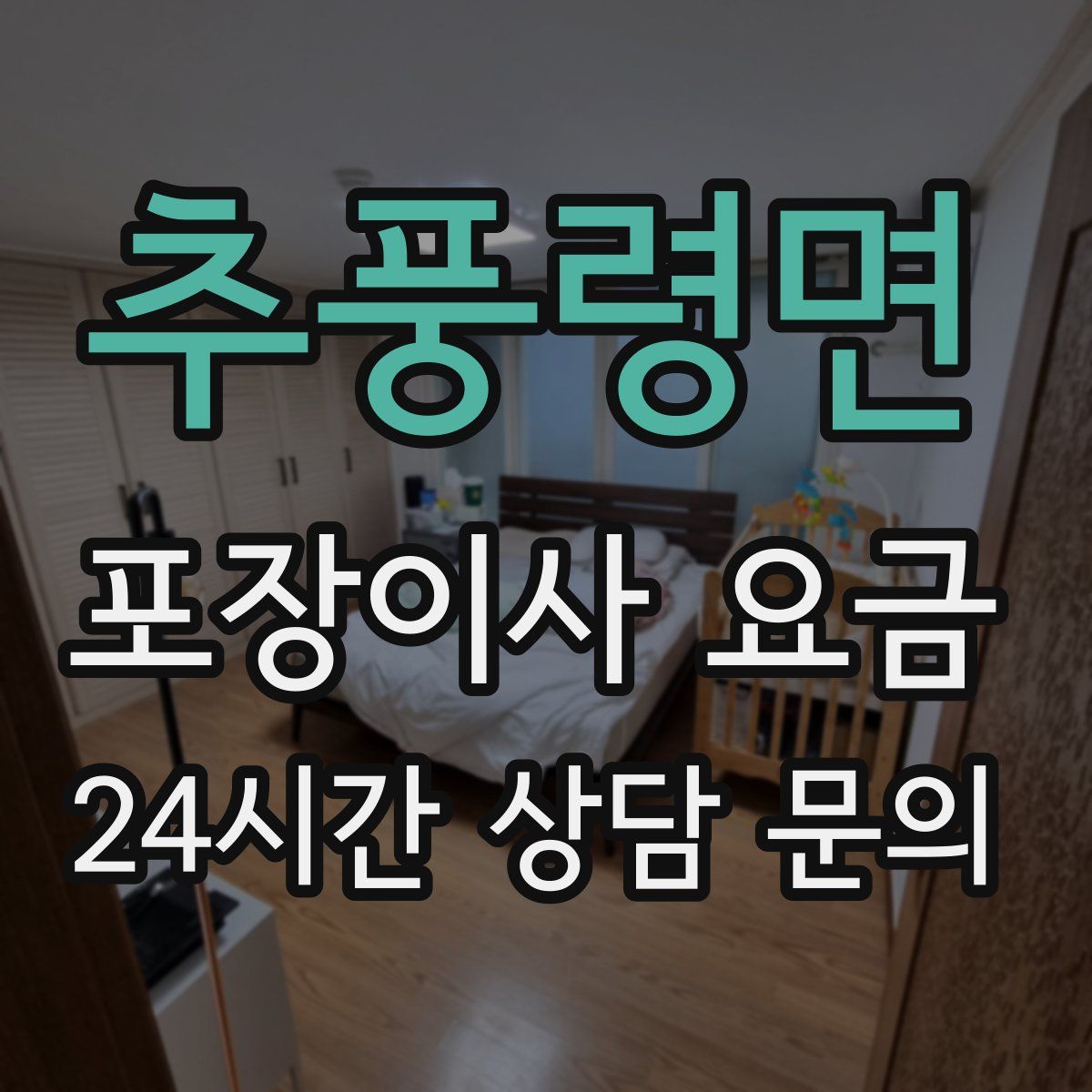 추풍령면 포장이사 요금