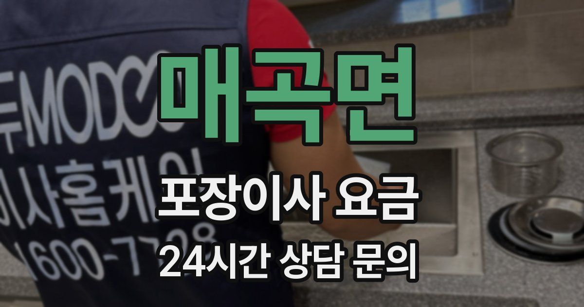 매곡면 포장이사 요금