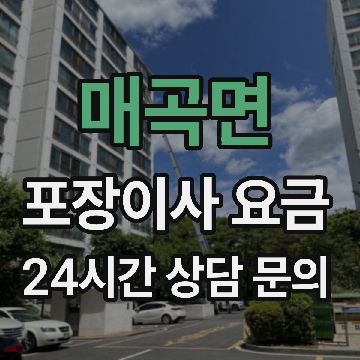 매곡면 포장이사 요금