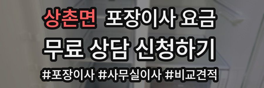 상촌면 포장이사 요금