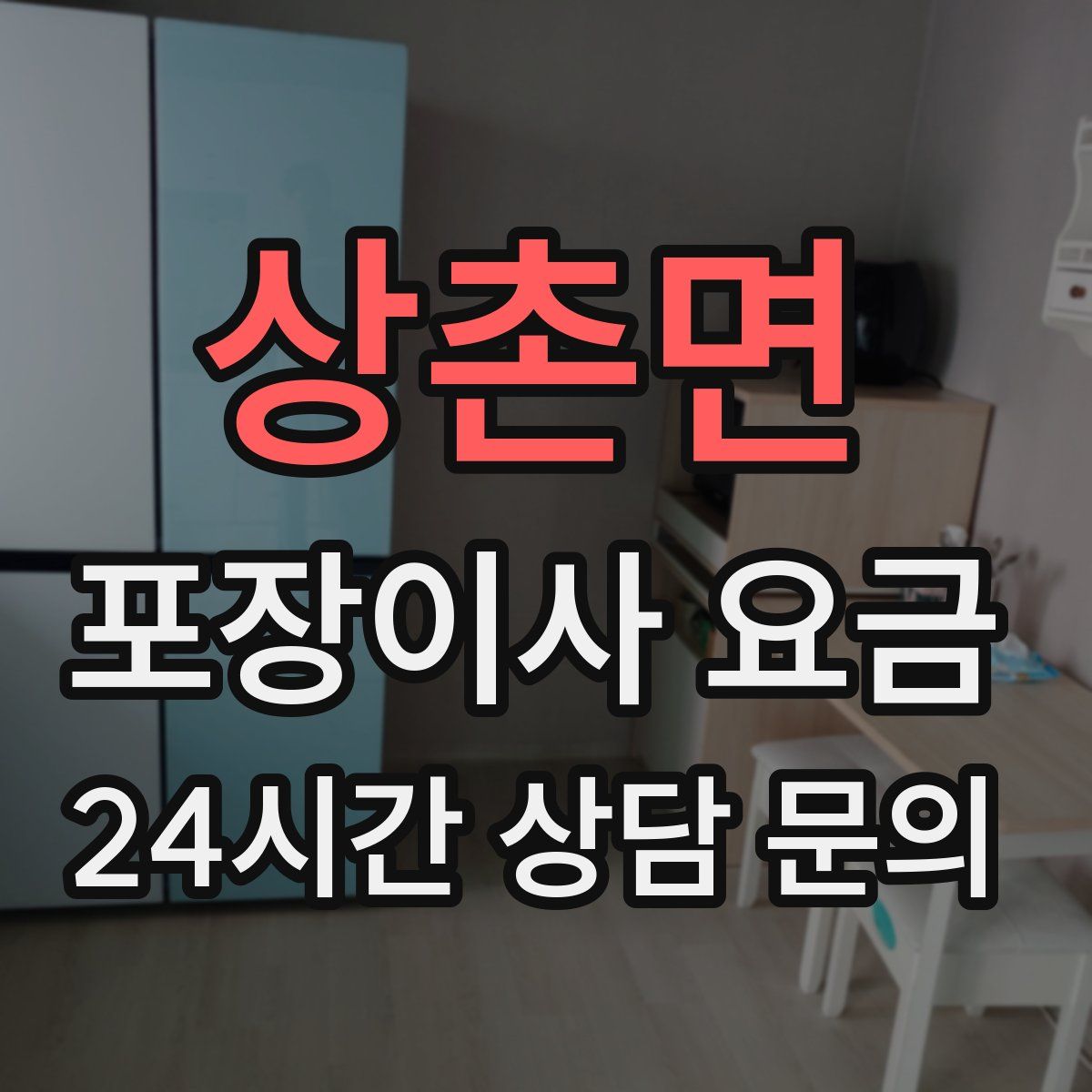 상촌면 포장이사 요금