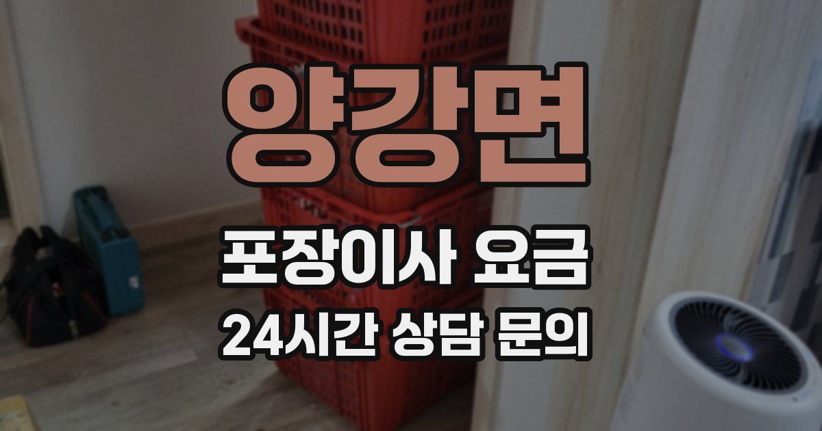 양강면 포장이사 요금