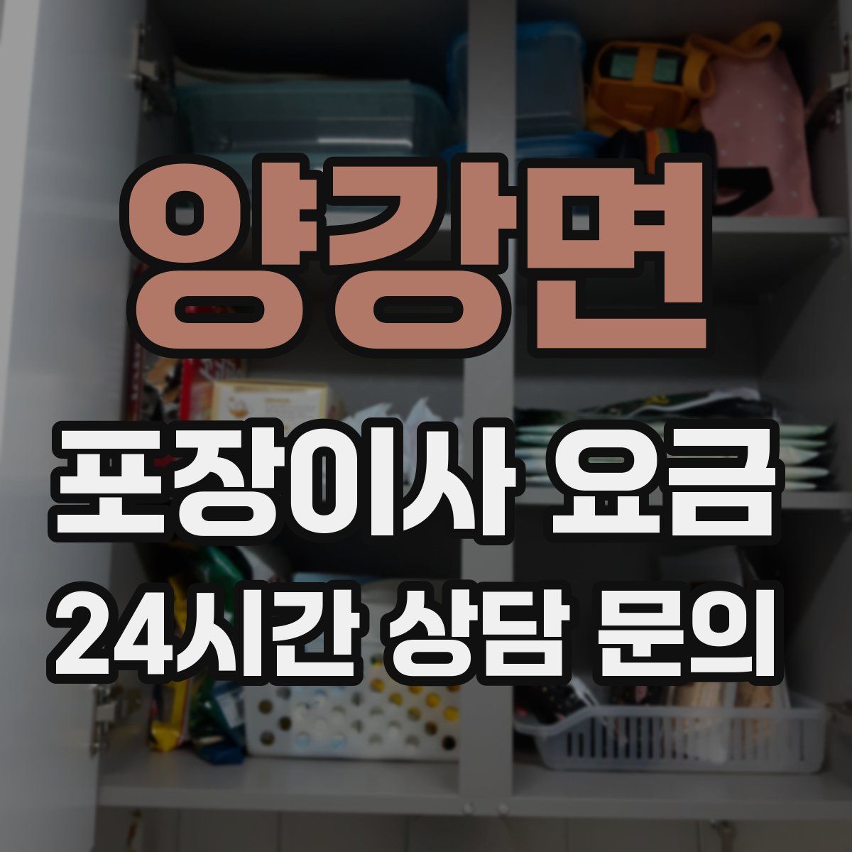 양강면 포장이사 요금