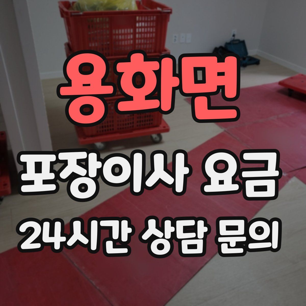 용화면 포장이사 요금