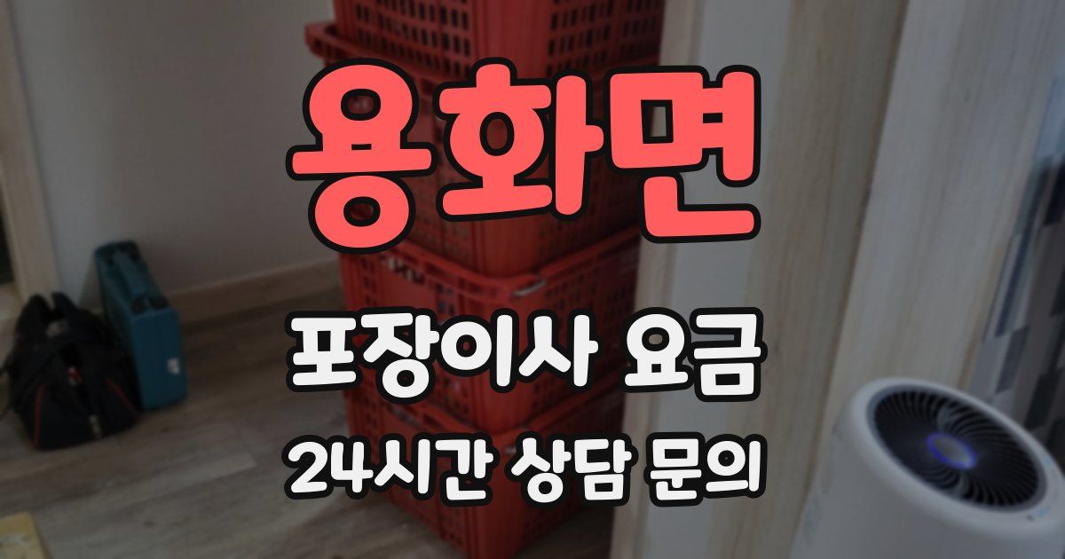 용화면 포장이사 요금