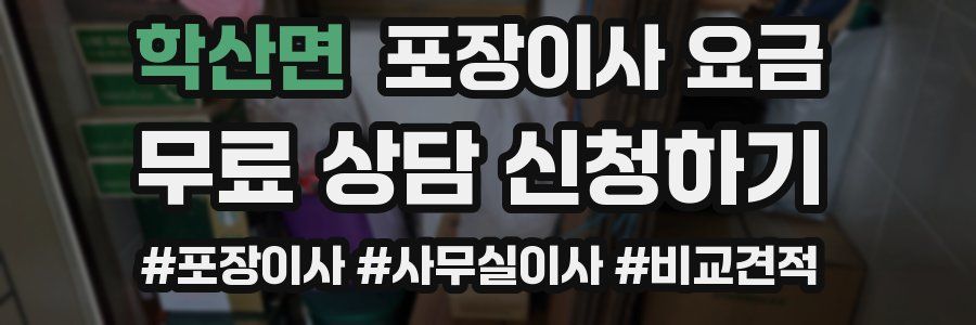 학산면 포장이사 요금