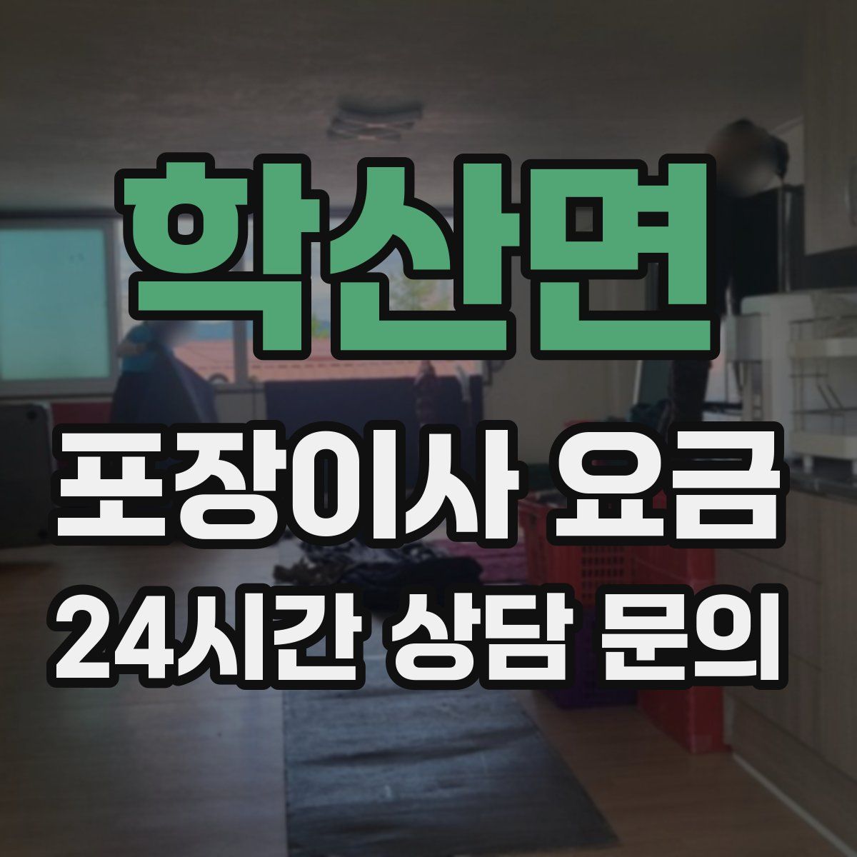 학산면 포장이사 요금