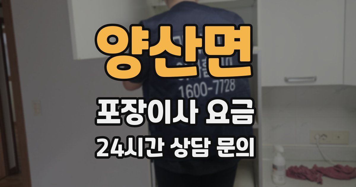 양산면 포장이사 요금