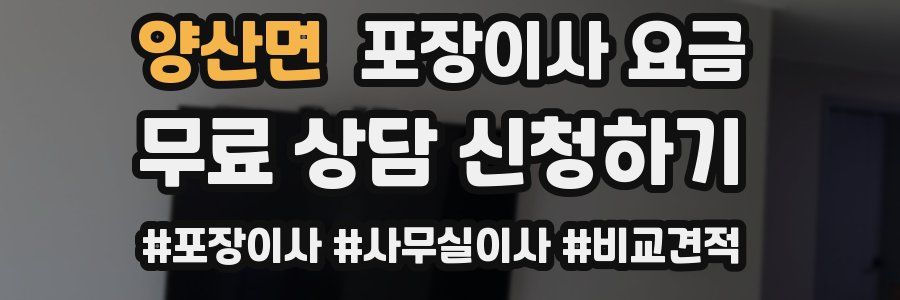 양산면 포장이사 요금