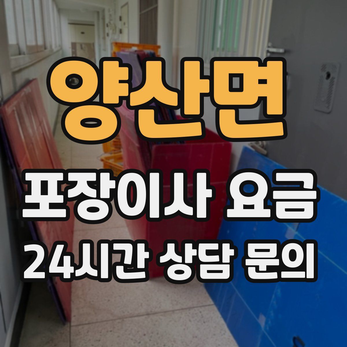 양산면 포장이사 요금
