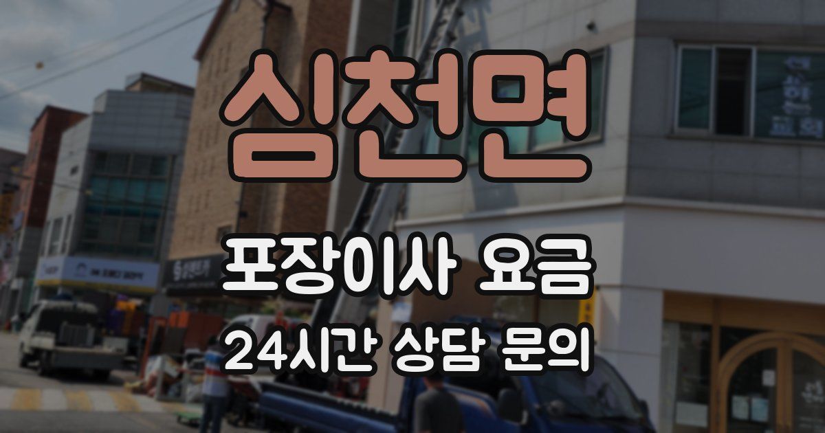 심천면 포장이사 요금