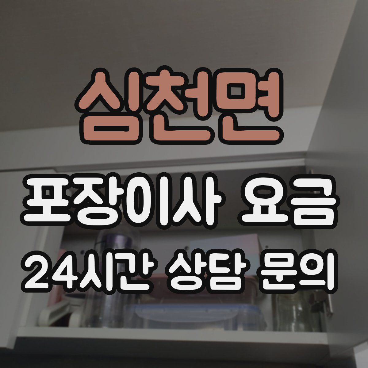 심천면 포장이사 요금