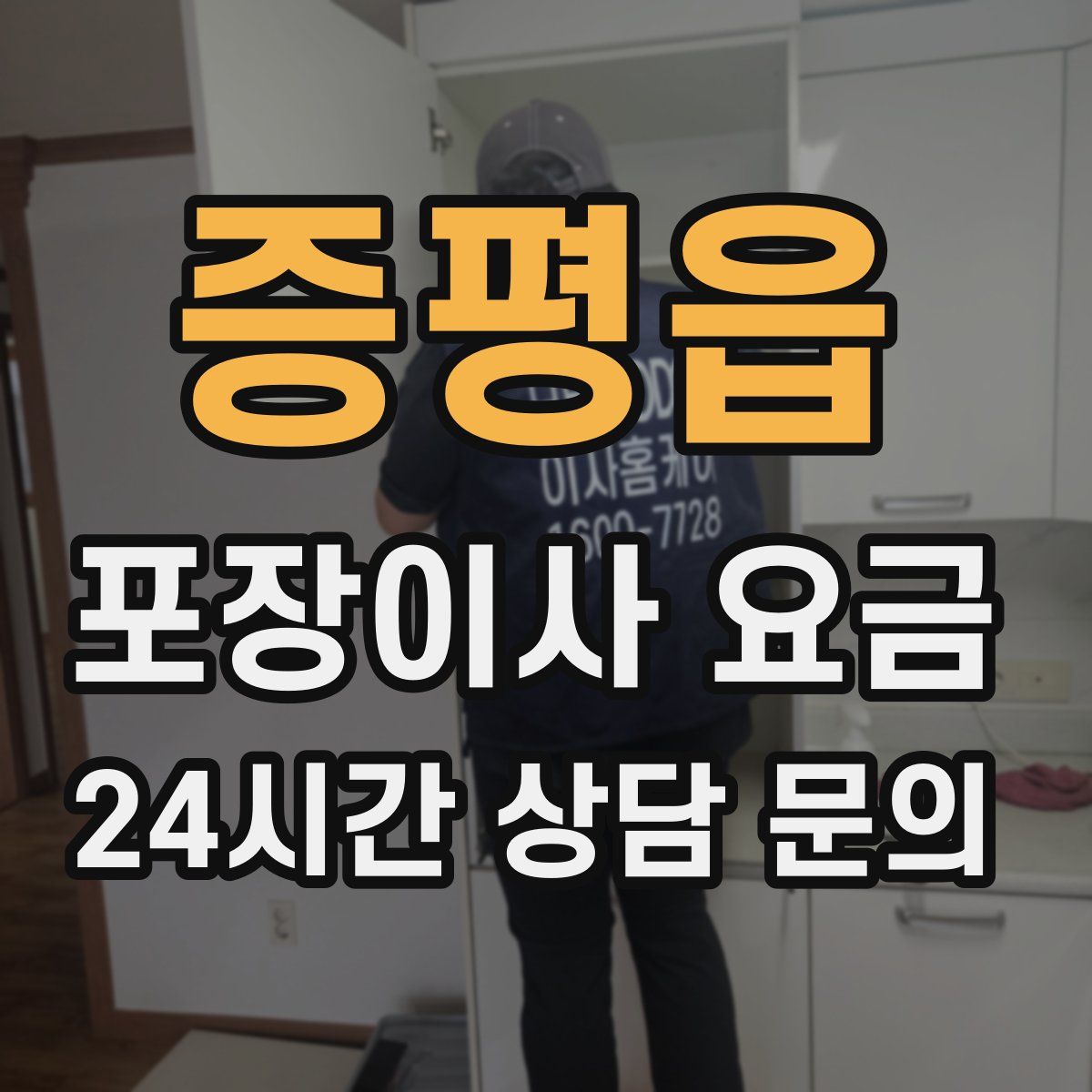 증평읍 포장이사 요금