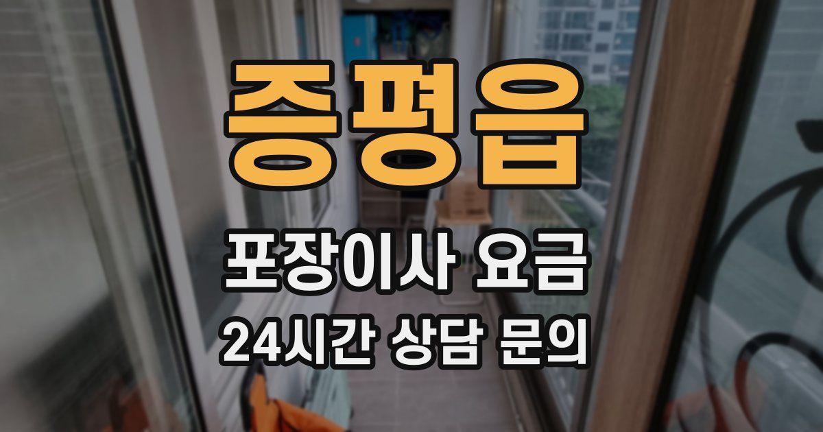 증평읍 포장이사 요금