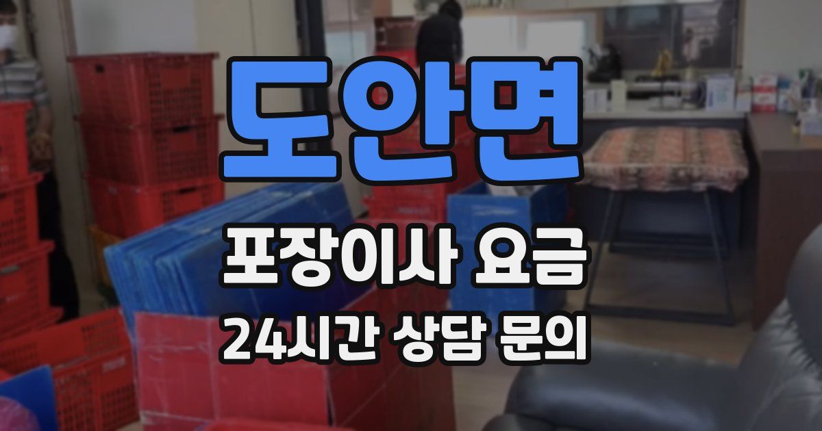 도안면 포장이사 요금