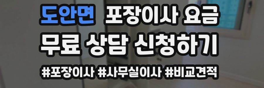 도안면 포장이사 요금