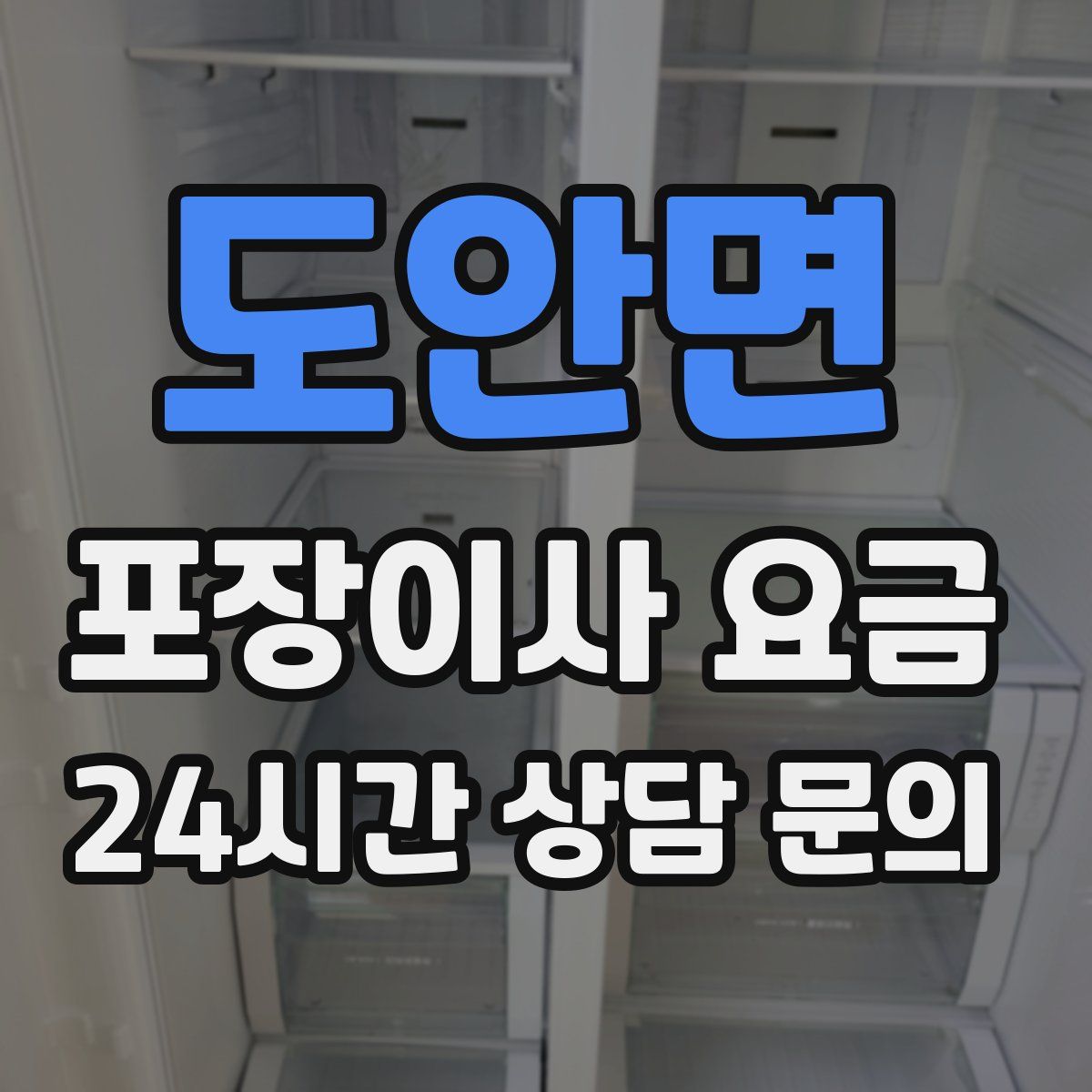 도안면 포장이사 요금
