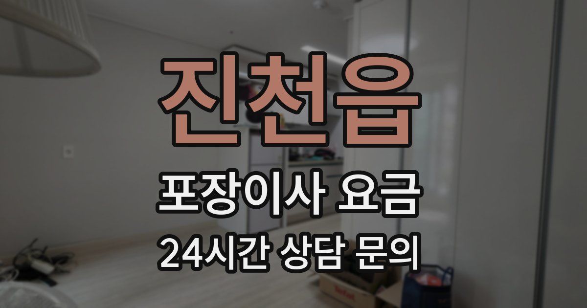 진천읍 포장이사 요금