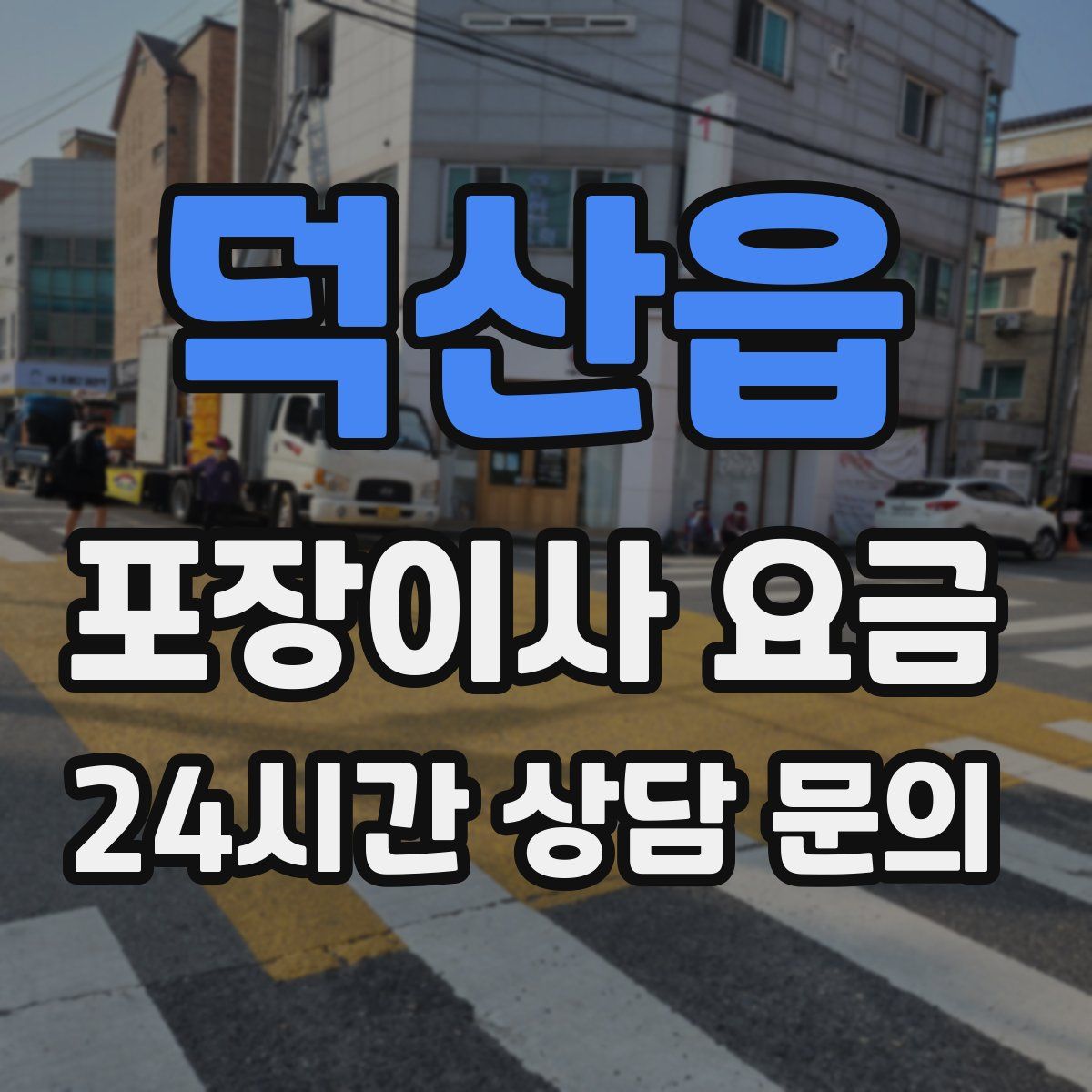 덕산읍 포장이사 요금
