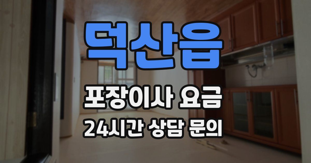 덕산읍 포장이사 요금