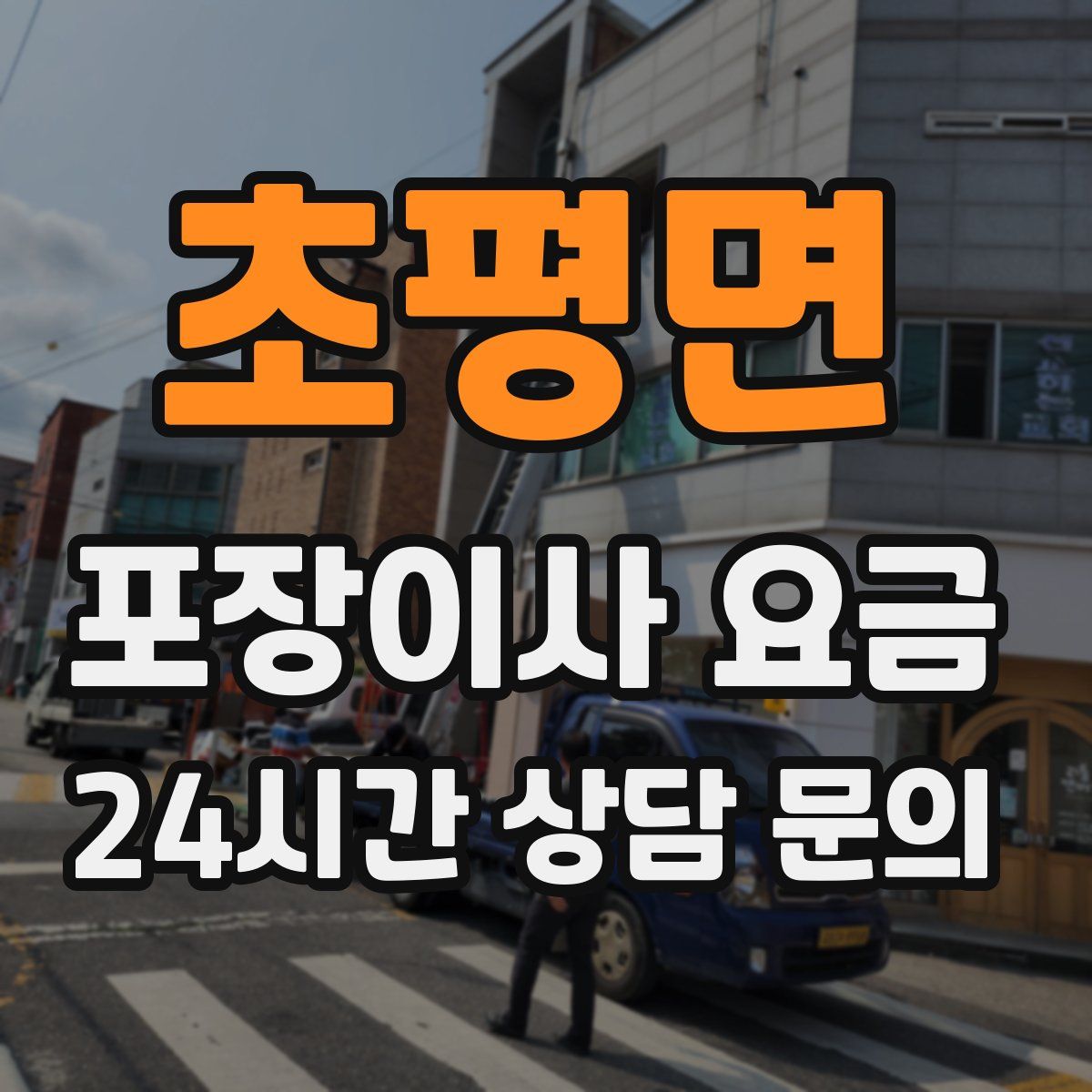 초평면 포장이사 요금