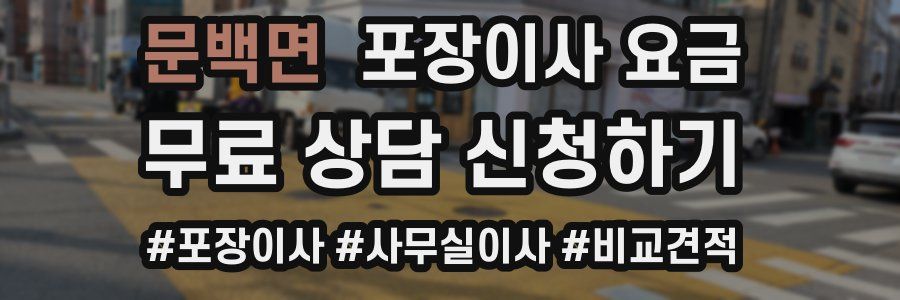 문백면 포장이사 요금