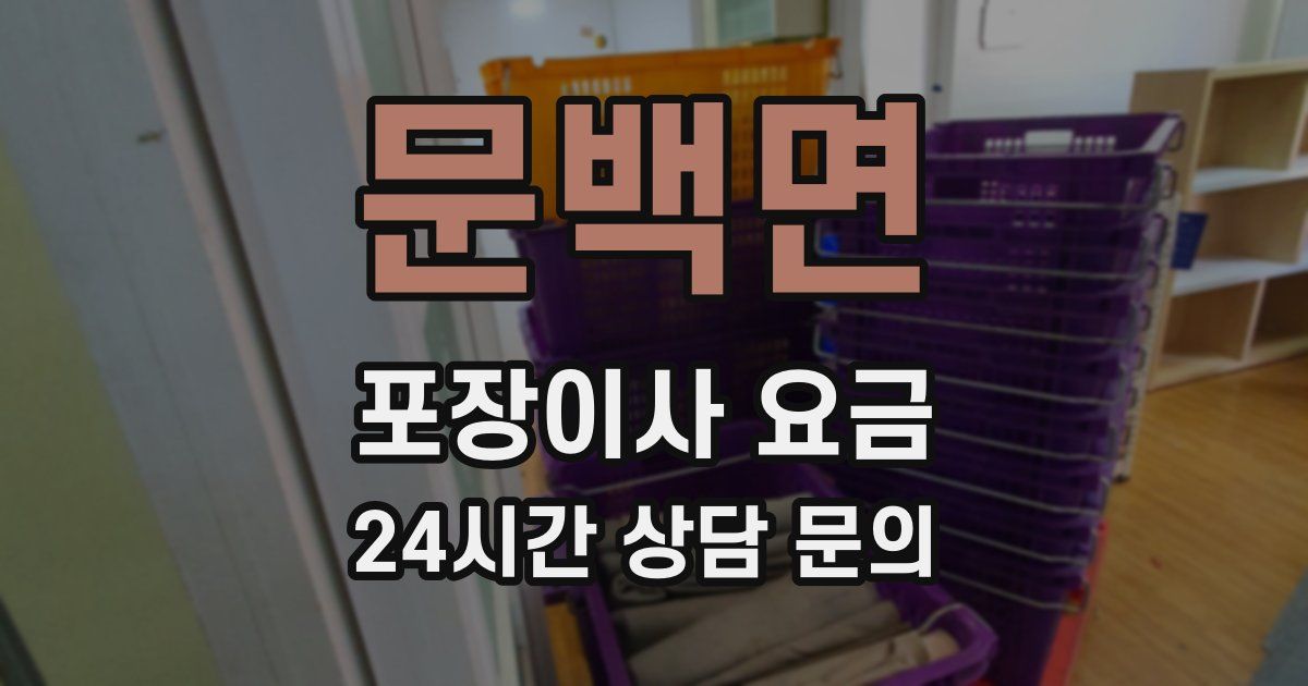 문백면 포장이사 요금