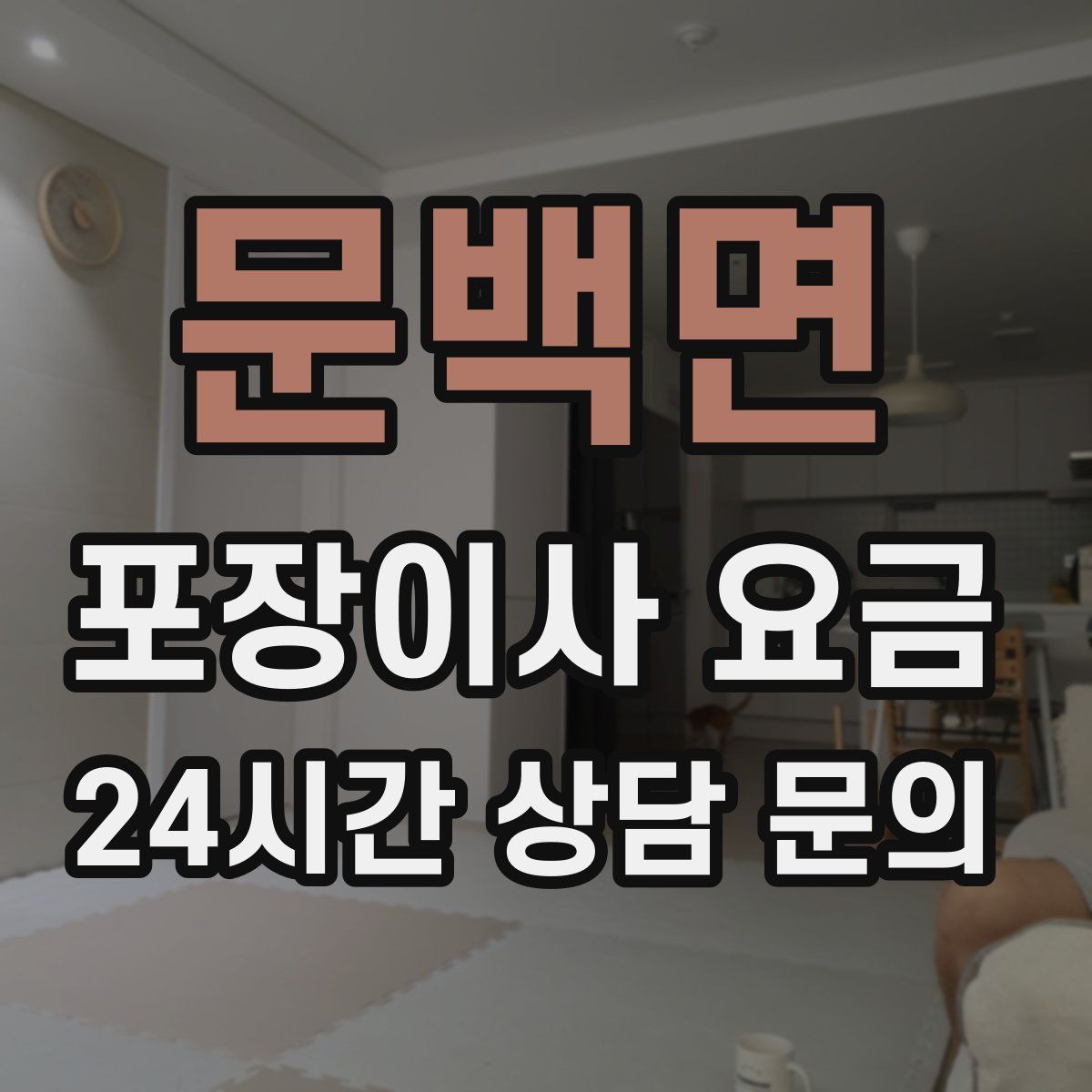 문백면 포장이사 요금