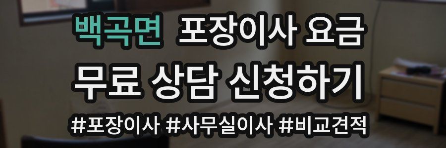 백곡면 포장이사 요금