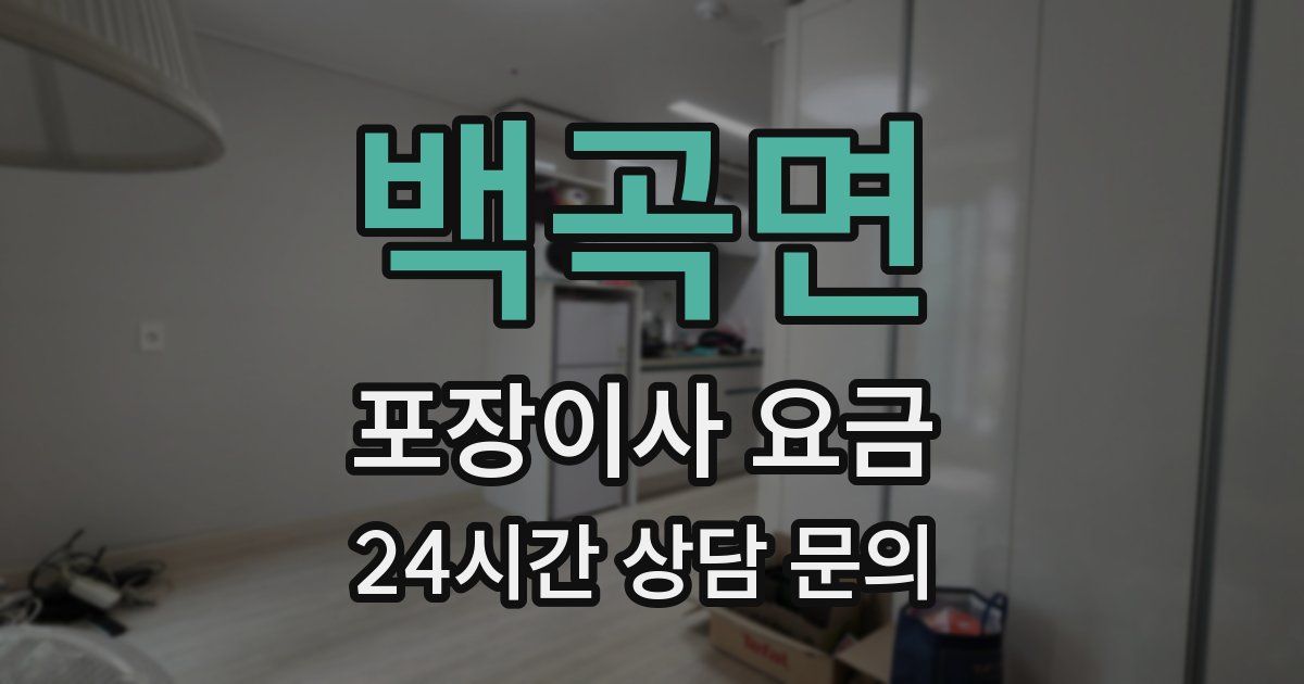 백곡면 포장이사 요금