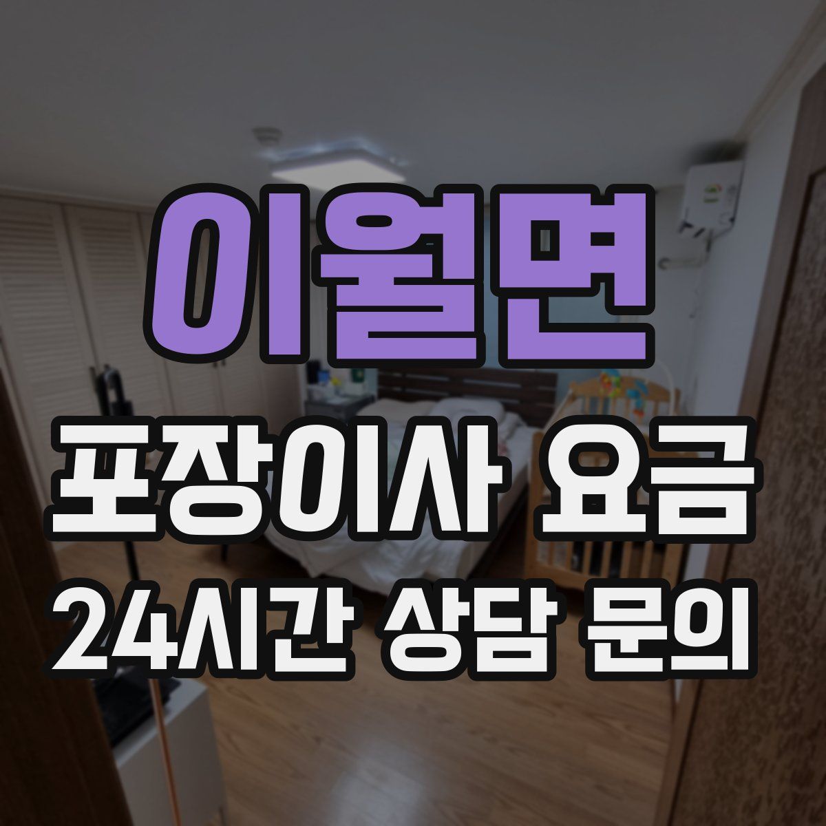 이월면 포장이사 요금