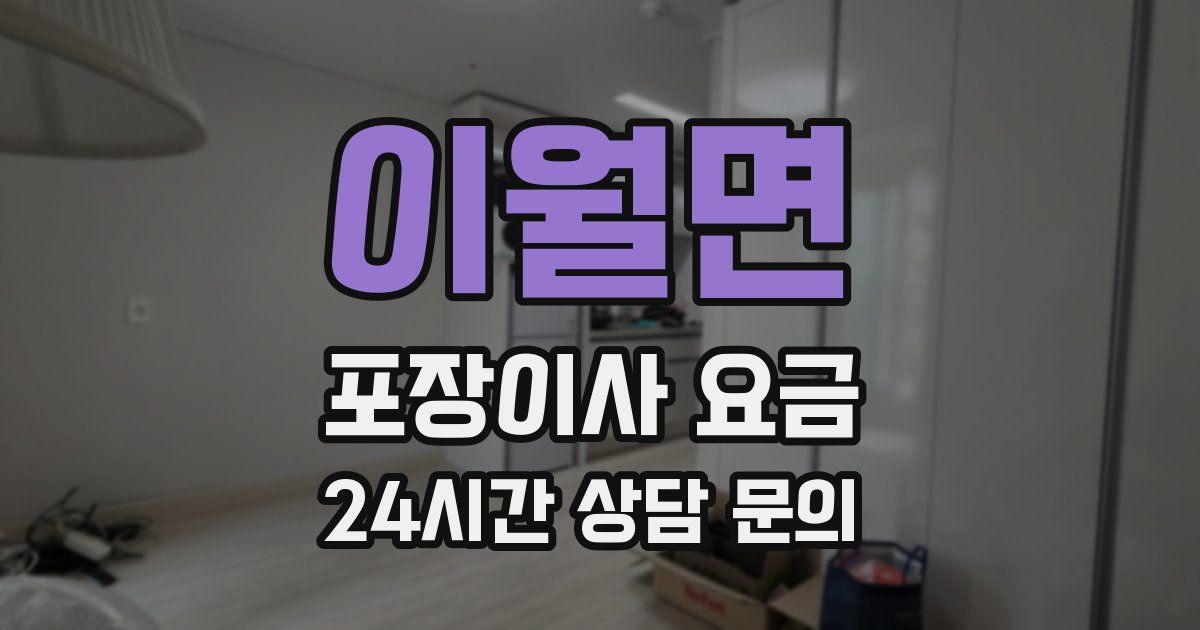 이월면 포장이사 요금