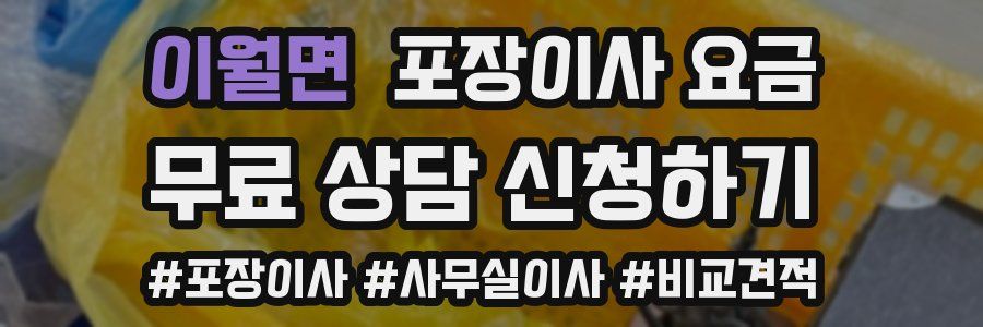 이월면 포장이사 요금